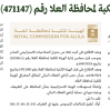قرار محافظ الهيئة الملكية لمحافظة العلا رقم (471147) وتاريخ 20-11-1447هـ