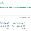 ترميم مركز الرعاية الصحية الأولية بالشرفة