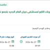 ترميم مركز الرعاية الصحية الأولية برجلاء