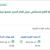 تحديث مركز الرعاية الصحية الأولية بالحصينية