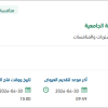 إعداد واعتماد دراسة تحليل المخاطر للمدينة الجامعية