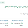إعادة تأثيث المكاتب بدارة الملك عبدالعزيز