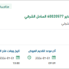 توريد منظم كهربائي لمنظومة انتاج رأس الخير