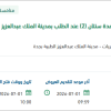 توريد بطاريات لمدينة الملك عبدالعزيز الطبية بجدة