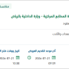 صيانة الآت ومعدات الطباعة لوزارة الداخلية بالرياض