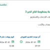 استبدال البطاريات بمنظومة انتاج الخبر 3