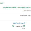 تجهيز غرفة المدير العام بقطاع العارضة بجازان