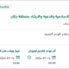 استبدال نظام التكييف لفرع الوزارة بجازان