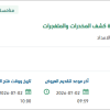 الصيانة الوقائية والتصحيحية لأجهزة كشف المخدرات