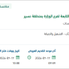 صيانة مباني المحافظات التابعة للوزارة بعسير