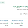 إنشاء منظومة حقن الكلور لوحدة المياه بعيون الجواء