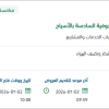 إنشاء منظومة حقن الكلور لوحدة المياه بالأسياح