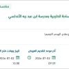 إعادة تهيئة البوابة رقم (5) بمدرسة ابن عبد ربه الأندلسي