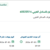 توريد LIFT, VEHICLE لمنظومة رابغ