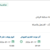 تشغيل وصيانة المقابر بمدينة الرياض
