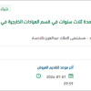 صيانة وإصلاح ثلاث أجهزة للعلاج الضوئي