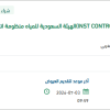 توريد (INST CONTROL VALVE ACT) بينبع وحقل