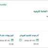 تقديم حراسات امنية مدنية للهيئة  العامة للترفيه