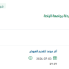 توريد مواد كيميائية لكلية الصيدلة بجامعة الباحة