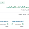 الصيانة لمعامل المعهد الملكي للفنون التقليدية