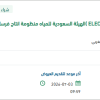 توريد المواد وقطع الغيار (ELEC AUX PLANTS )