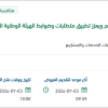 تطبيق متطلبات الأمن السيبراني لأنظمة النقل بالقنفذة