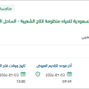 توريد  المواد وقطع الغيار صمامات بالشعيبة