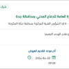نزح مياه الصرف الصحي بمباني الدفاع المدني بجدة