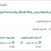 صيانة وتشغيل ونظافة مبنى وكالة التشغيل