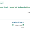 توريد المواد وقطع الغيار لعِدد بمنظومة الشعيبة