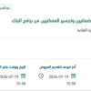 تمكين الضمانيين وتجسير الممكنيين من برامج البنك