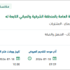 الصيانة والنظافة لمبنى فرع الرئاسة العامة