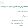 الكشف على عدد (5) وسائط بحرية بالبحر الأحمر