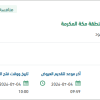 صيانة مركبات فرع الوزارة بمكة المكرمة