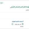 توريد قطع غيار صناعية لمنظومة الخبر