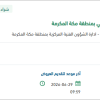 إصلاح آليات الدفاع المدني بمكة المكرمة