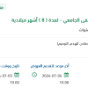 إعادة تأهيل نظام مانع الصواعق بالمستشفى الجامعي