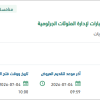 تأمين وتوريد المواد والأدوات اللازمة للاختبارات