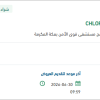 تامين مستلزمات طبية CHLORINE TEST STRIP