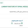 تامين   LUMBAR PUNCTURE KIT SPINAL NEEDLE