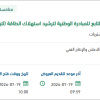 تجديد حجز مساحة مجسم المطار