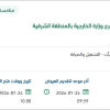الصيانة والنظافة لفرع وزارة الخارجية بالشرقية
