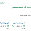 تأهيل الإنارة الملاحية والصالة