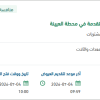 إصلاح الأجهزة والمستشعرات المتقدمة بالعيينة