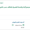 تأمين سجاد لمجمع إرادة بالطائف