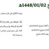 مرسوم ملكي رقم (م/1) وتاريخ 02-01-1448هـ