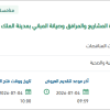 توريد المواد الانشائية لمدينة الملك عبدالعزيز الطبية