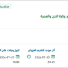 توفير الحراسات الأمنية لمواقع وزارة الحج والعمرة