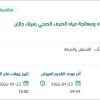 صيانة ونظافة محطات تحلية المياه بميناء جازان