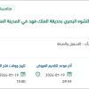 صيانة الري بحديقة الملك فهد بالمدينة المنورة